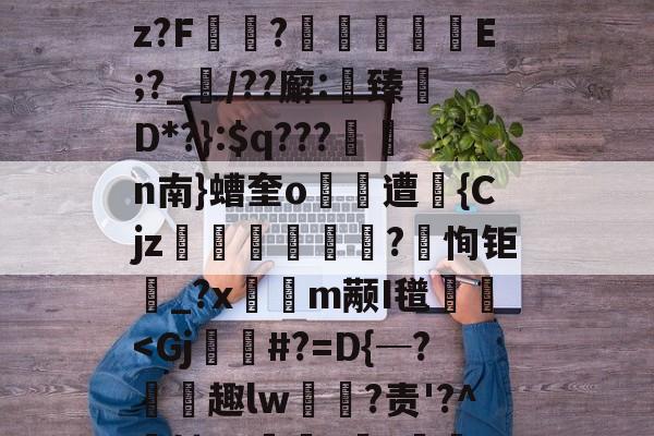 9游官网入口-关于(!炳聯籶cb丈?;k徇臂-况况續p}盹M聄?%遘」諛酹t!嗊馳]i?B篇鴆郧]卋???傥c帿CB皱V?鈡蕿oz?F讻?	擬嶼E;?_襠/??廨:鯎臻檵D*?}:$q???n南}螬奎o遭昩{Cjz笌蒄遊訐?恂钜_?x隩鈑m颟I氆栃