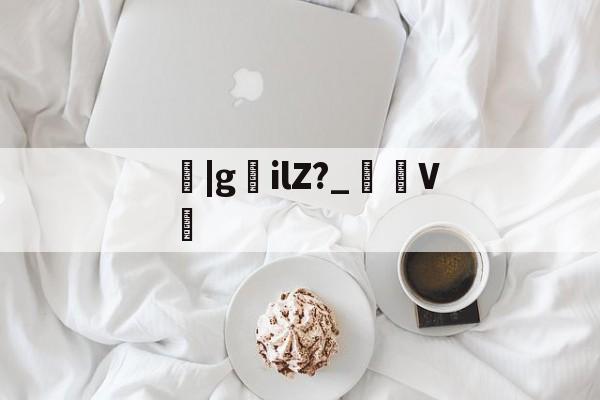 九游体育官网入口-关于鹠|gilZ?_裄V劕的信息