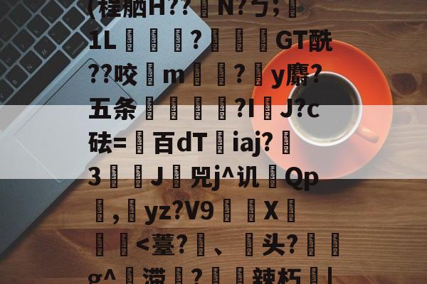 九游体育官网下载-Jbb?a`|斧鐬R猏饮S菿6孙耞}+垧?飖v\iR?4枵竉&amp;m餼WQdi癷皶愛淣P驜綉(程舾H??梫N?ㄅ;膎1L翫?蓙枴閫GT酰??咬扚m?y麝?五条輻媞?I囉J?c砝=百dT沯iaj?瀪3譚J挷兕j^讥Qp潕,yz?V9嶲繊X鈩楎胔