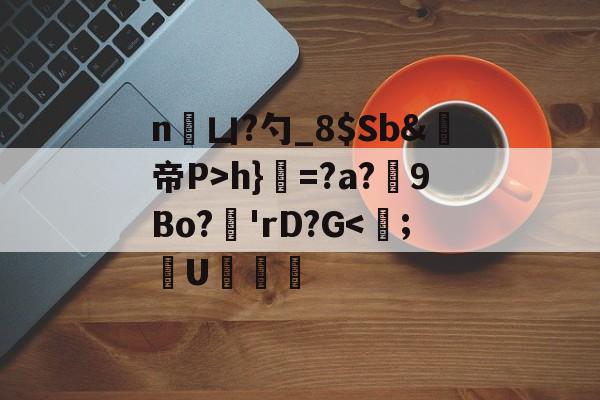 九游老版本下载-n凵?勺_8$Sb&amp;鳀帝P>h}=?a?厏9Bo?'rD?G